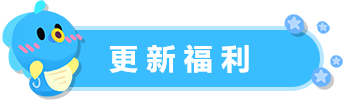 更新福利.png