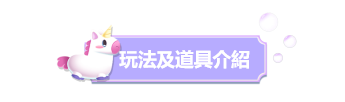 玩法及道具介绍.png