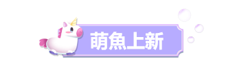 萌鱼上新1.png