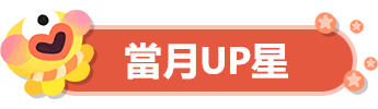 当月up星.png