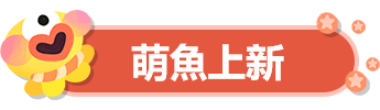 萌鱼上新.png