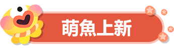 萌鱼上新1.png