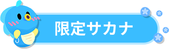 限定鱼1.png